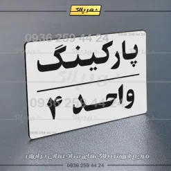 پلاک پارکینگ 24 - تصویر 31